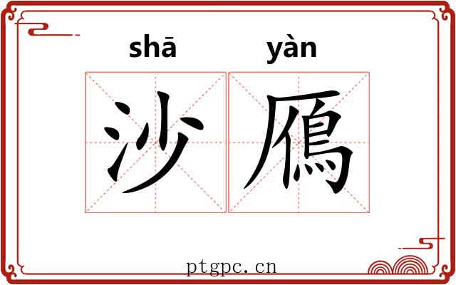 沙鴈 沙鴈