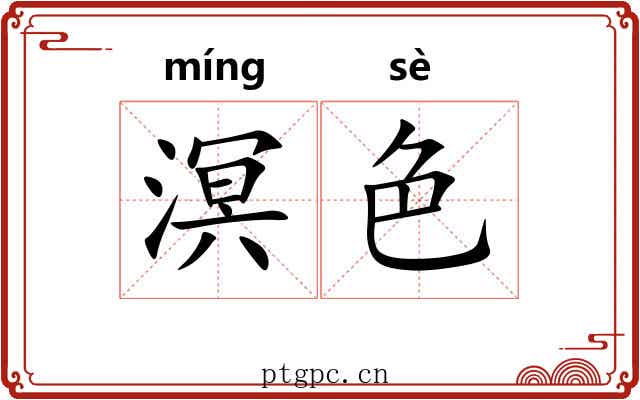 溟色