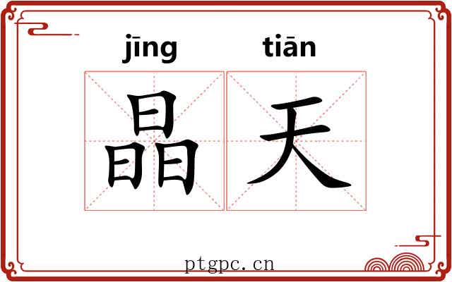 晶天 晶天