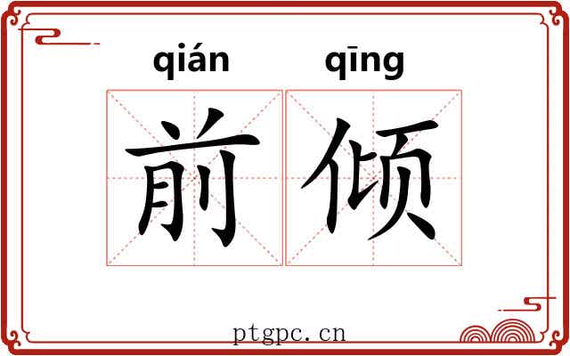 前倾 前倾