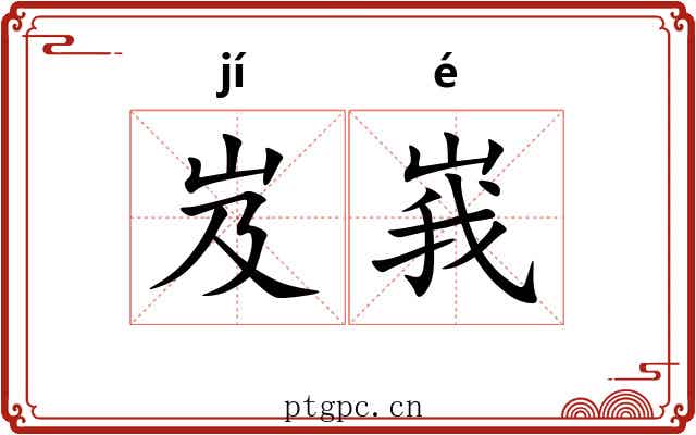 岌峩