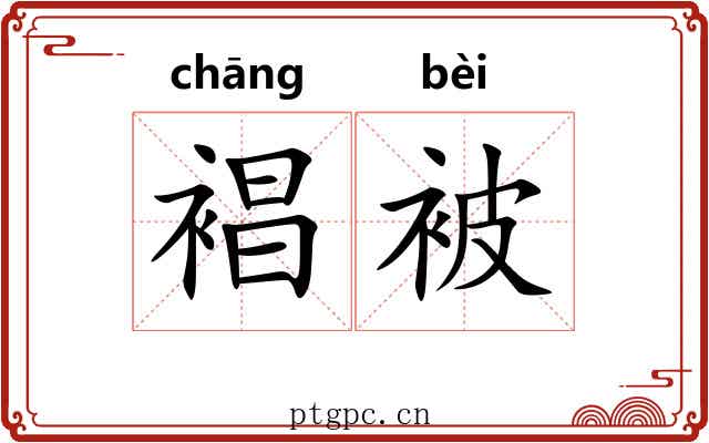 裮被