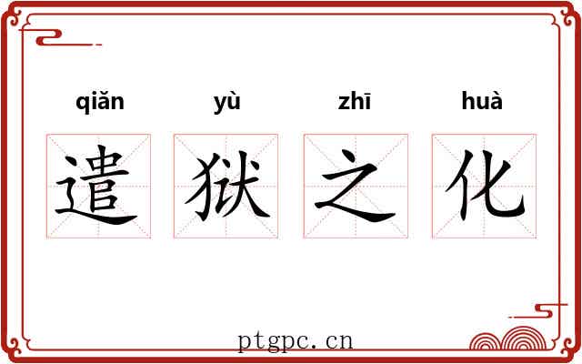 遣狱之化 遣狱之化