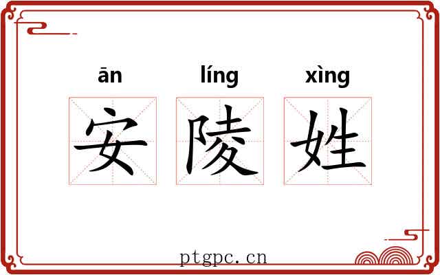 安陵姓 安陵姓