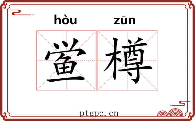 鲎樽