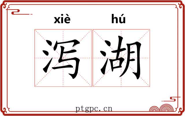 泻湖