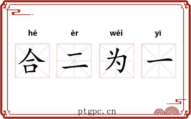 合二为一 合二为一