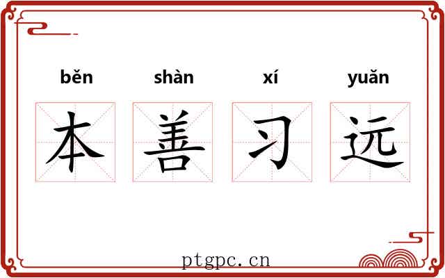本善习远 本善习远