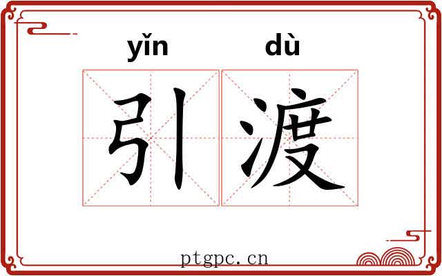 引渡