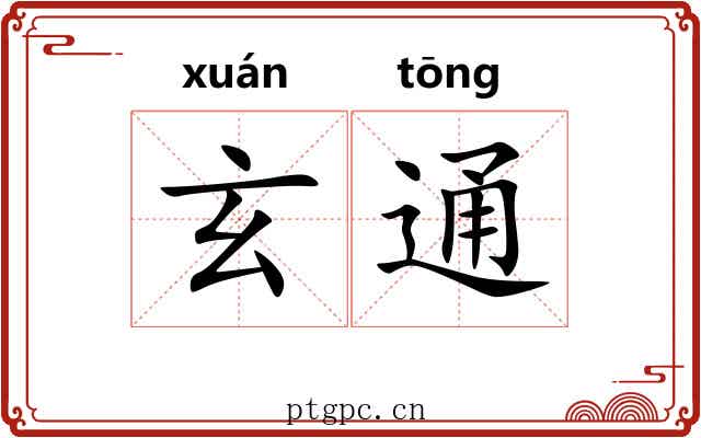 玄通 玄通