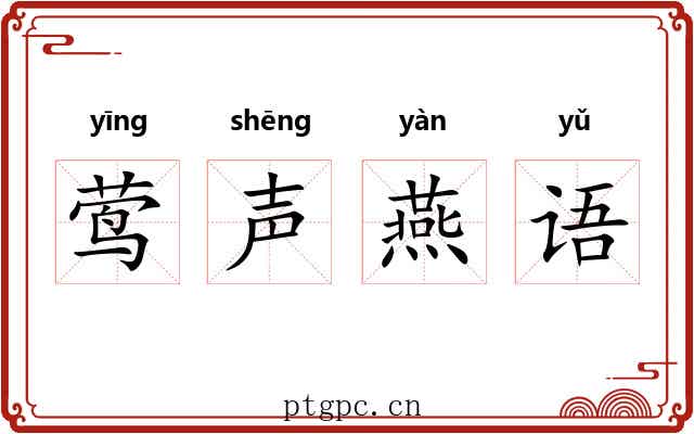 莺声燕语