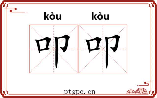 叩叩