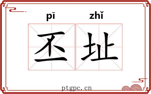 丕址