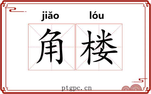 角楼 角楼
