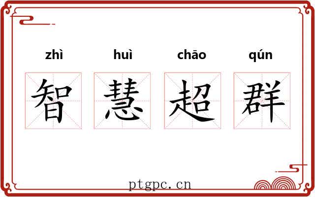 智慧超群 智慧超群