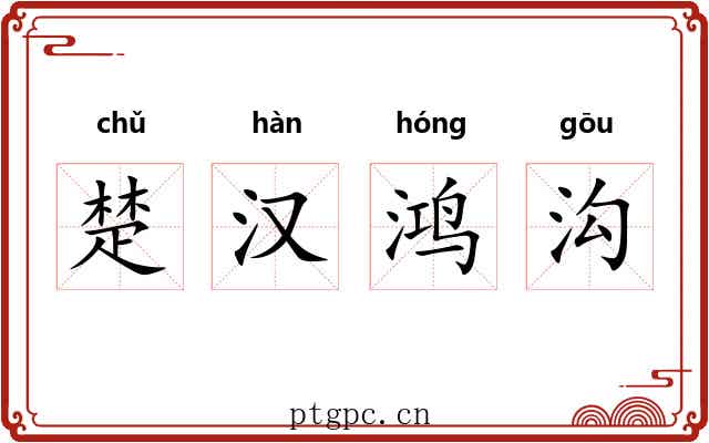 楚汉鸿沟 楚汉鸿沟