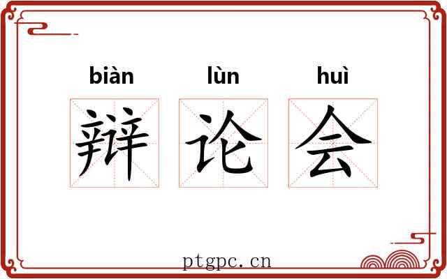 辩论会 辩论会
