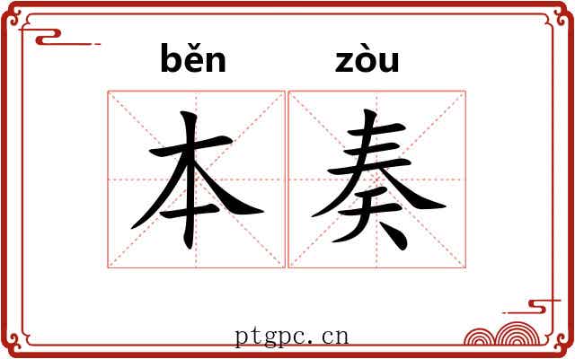 本奏
