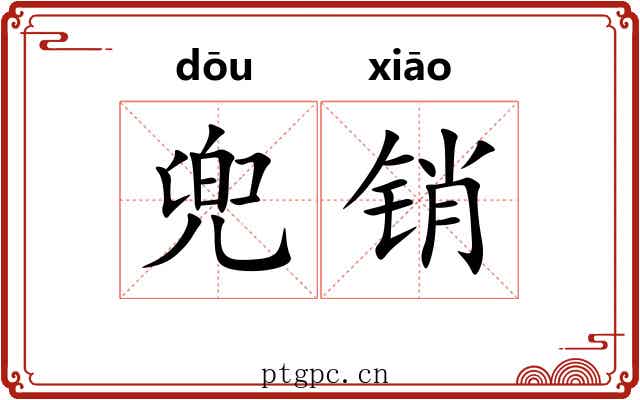兜销