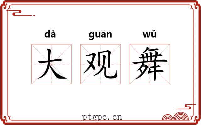 大观舞