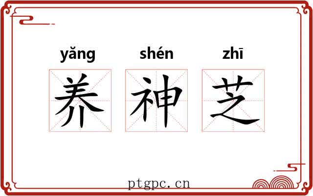 养神芝 养神芝