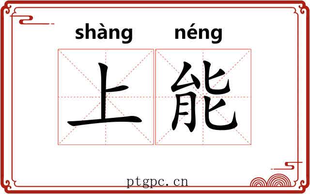 上能 上能