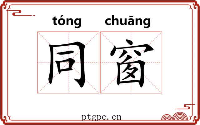 同窗 同窗