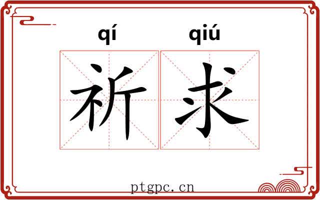 祈求