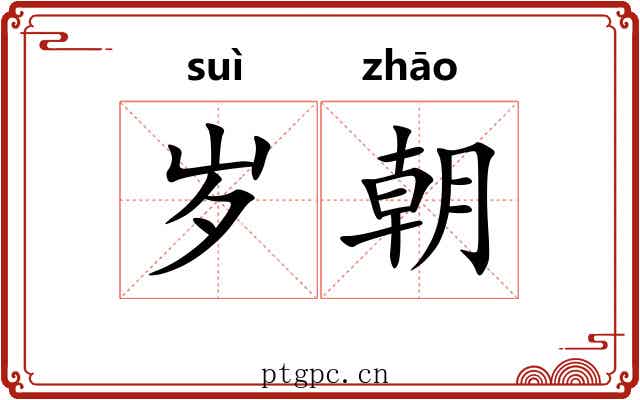 岁朝 岁朝
