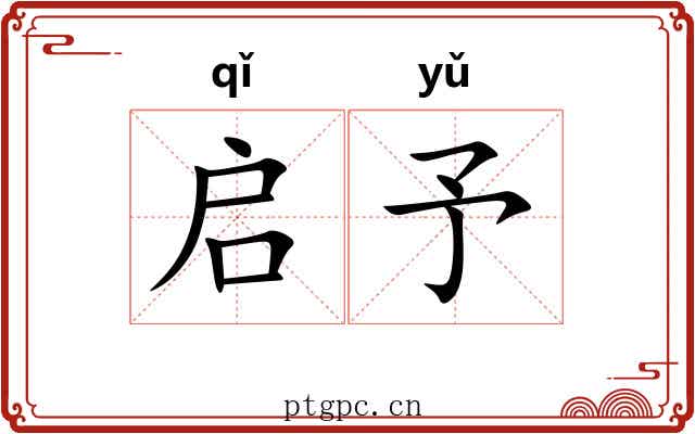 启予