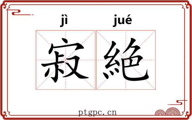寂絶