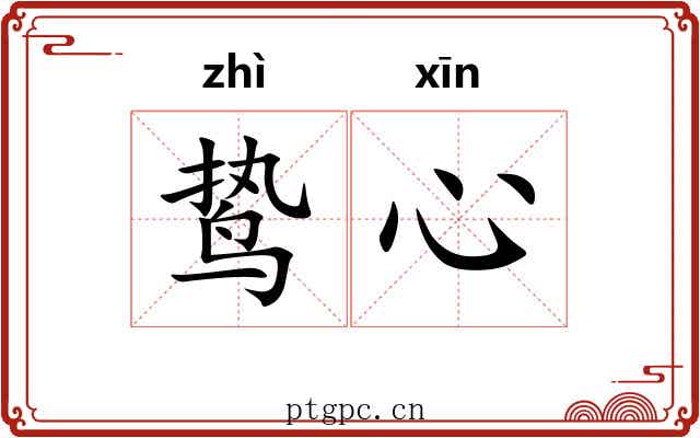 鸷心