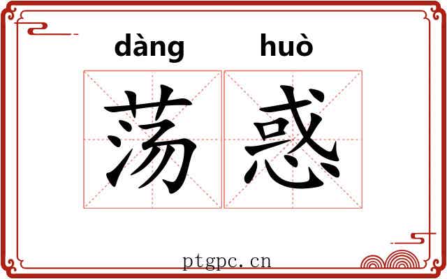 荡惑