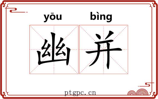幽并 幽并