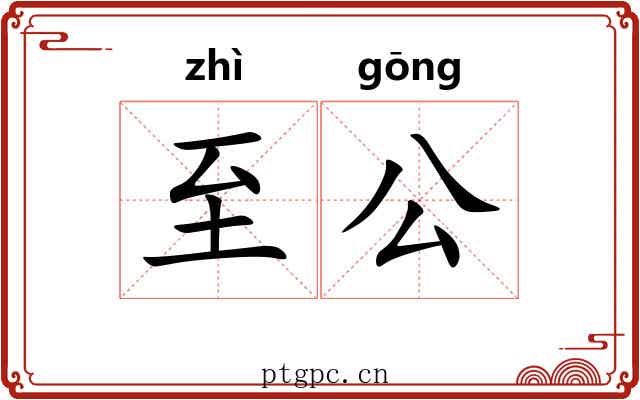至公 至公