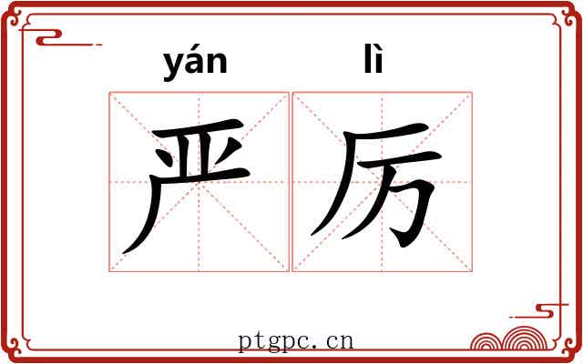 严厉