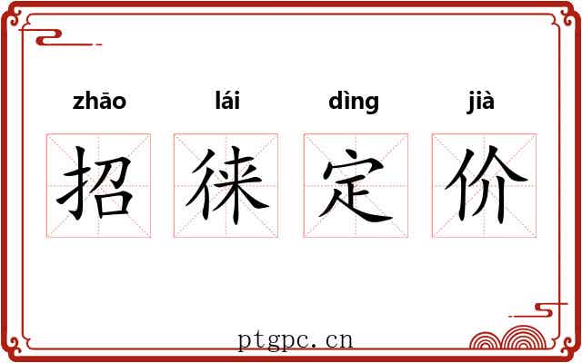 招徕定价 招徕定价