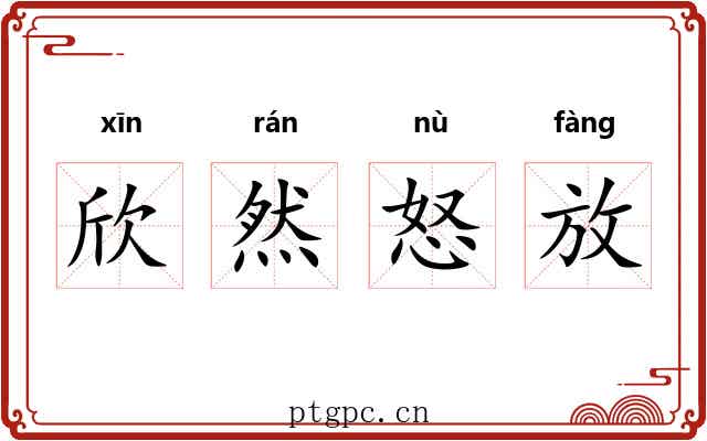 欣然怒放