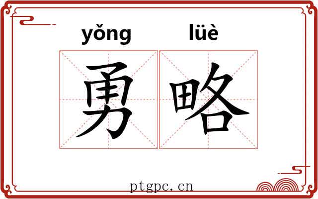 勇略