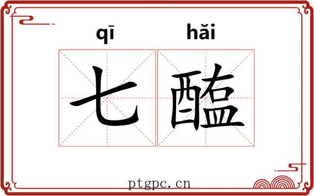 七醢