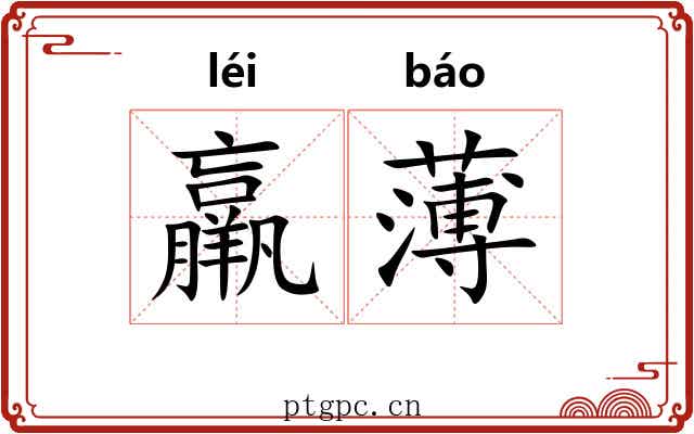羸薄 羸薄