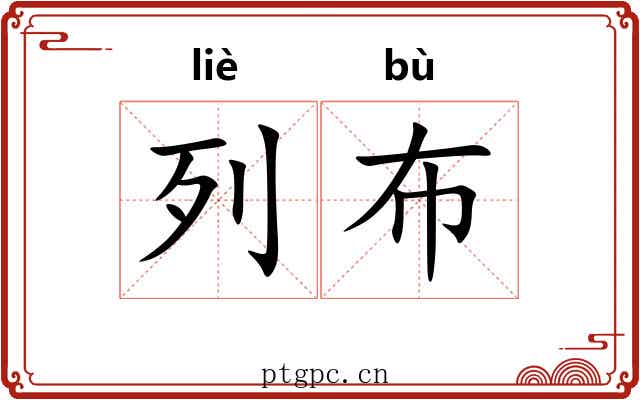 列布 列布