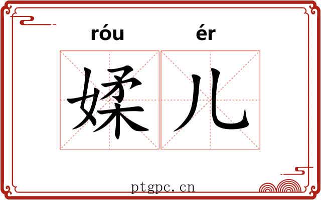 媃儿