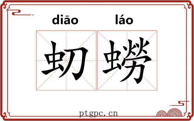 虭蟧