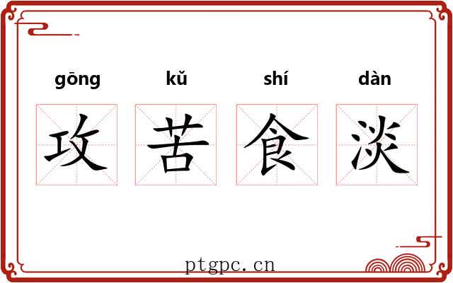 攻苦食淡 攻苦食淡