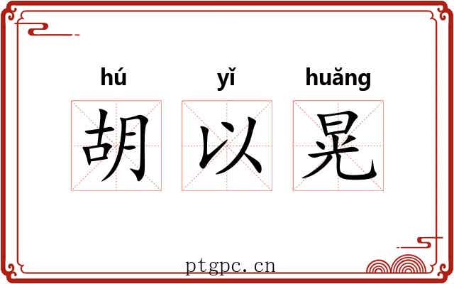 胡以晃 胡以晃