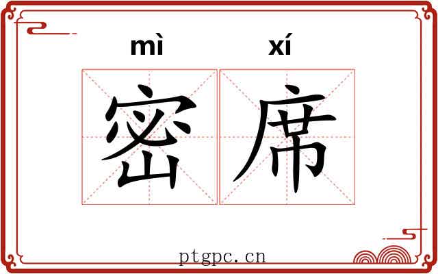 密席 密席
