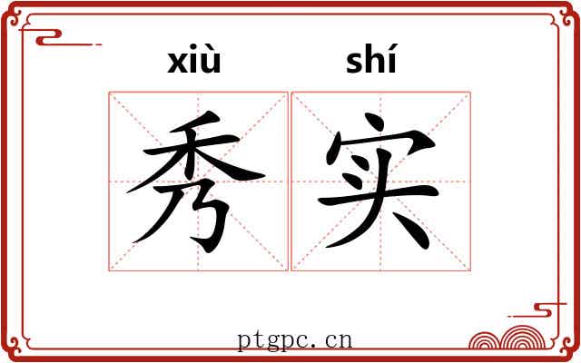 秀实 秀实
