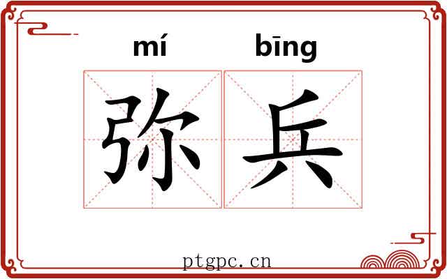 弥兵 弥兵
