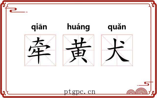 牵黄犬 牵黄犬